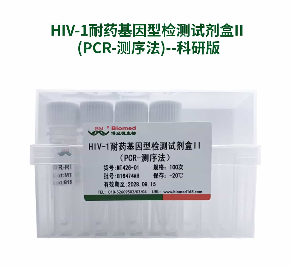 HIV-1耐药基因型检测试剂盒II (PCR-测序法)--科研版