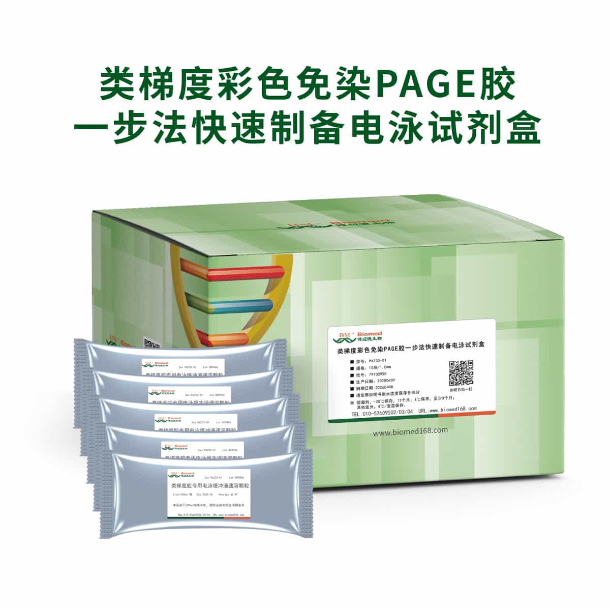 类梯度彩色免染PAGE胶一步法快速制备电泳试剂盒