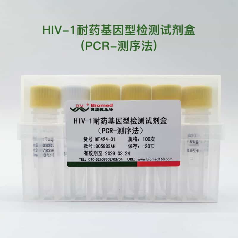 HIV-1耐药基因型检测试剂盒(PCR-测序法)