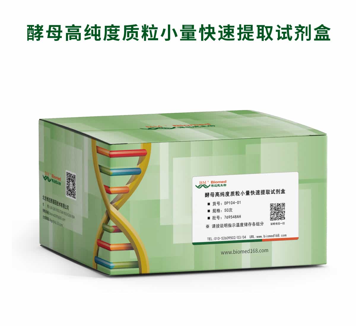 酵母高纯度质粒小量快速提取试剂盒