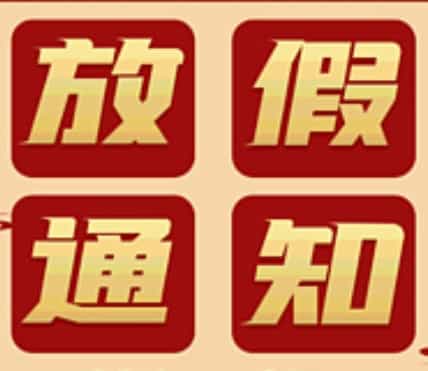 【博迈德春节放假通知】温馨提醒，共度佳节！