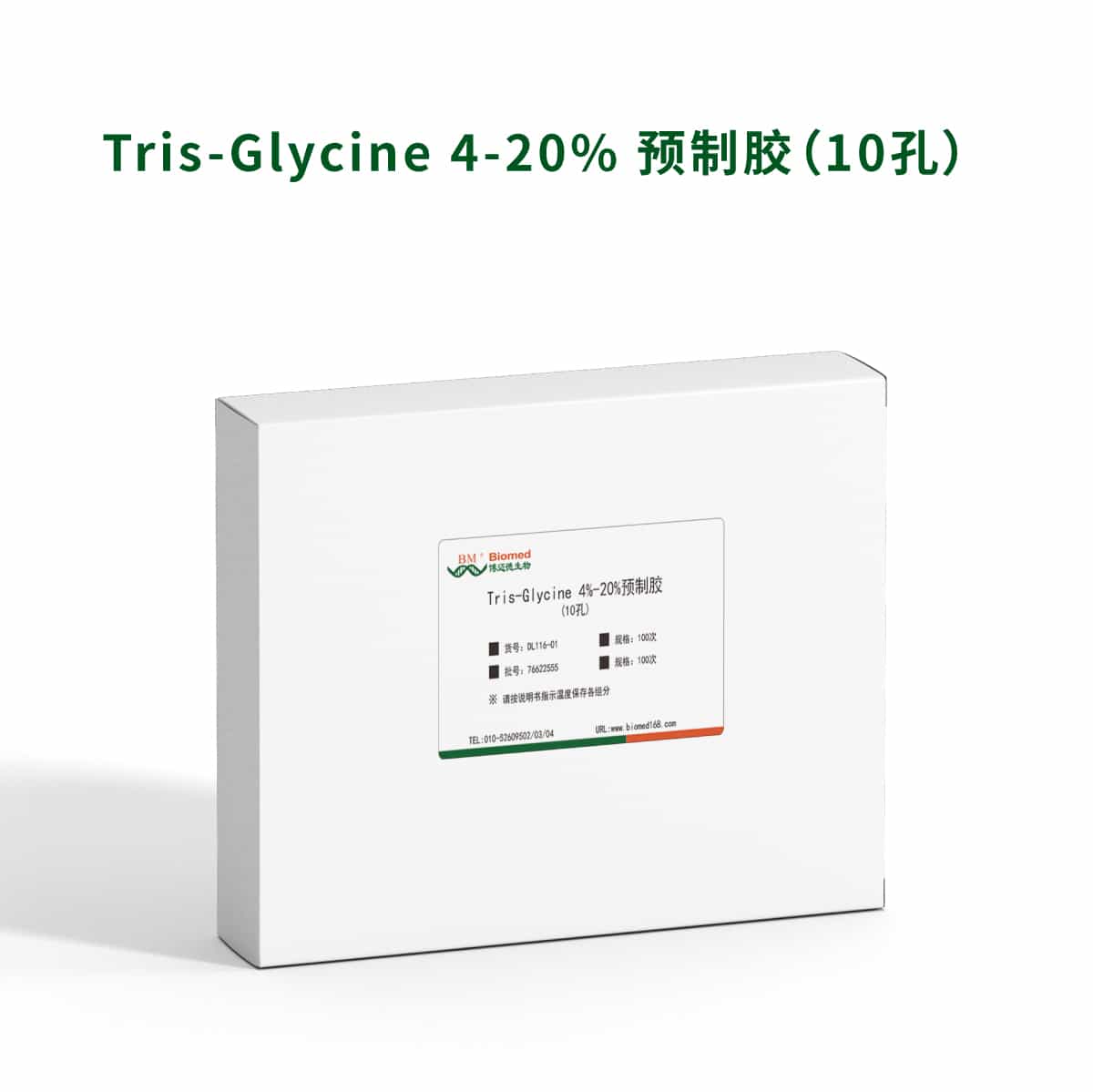 Tris-Glycine 4-20% 预制胶（10孔）