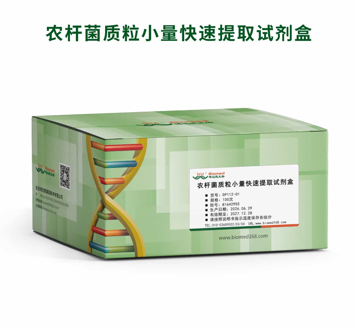 农杆菌质粒小量快速提取试剂盒