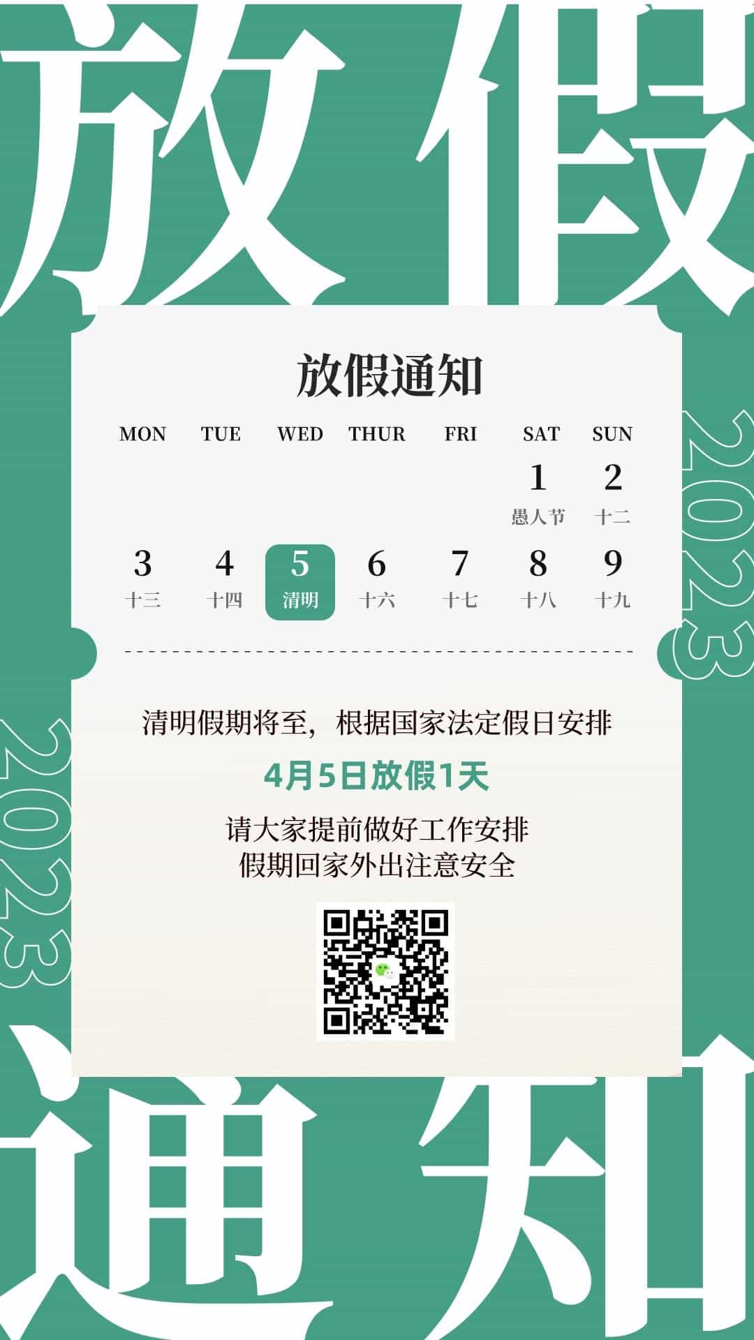 清明节放假通知