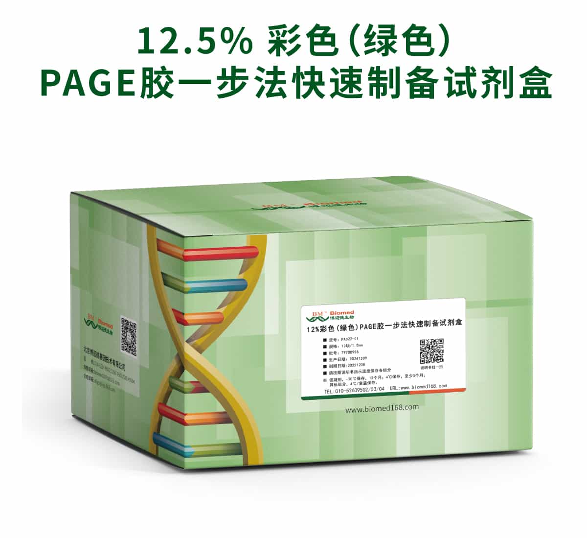12.5% 彩色(绿色)PAGE胶一步法快速制备试剂盒