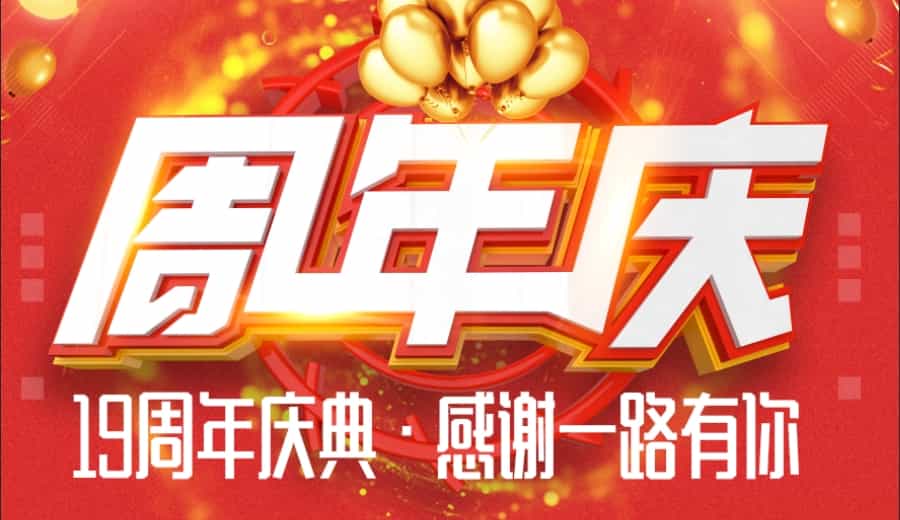 博迈德生物19周年庆典，感谢一路有你!