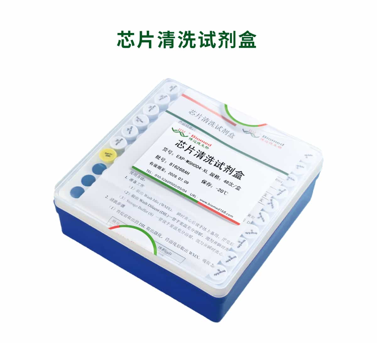 芯片清洗试剂盒