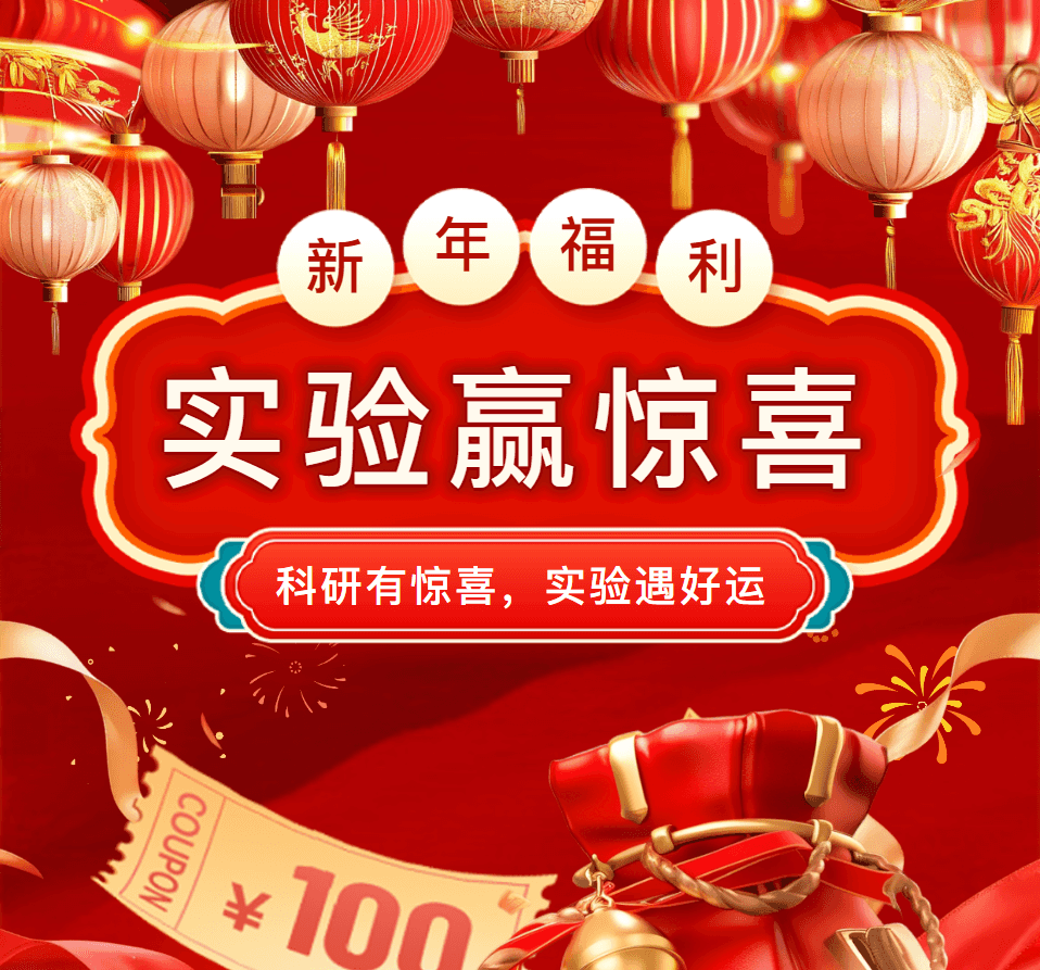 科研助力，幸运加码”新春试剂采购刮刮乐抽奖