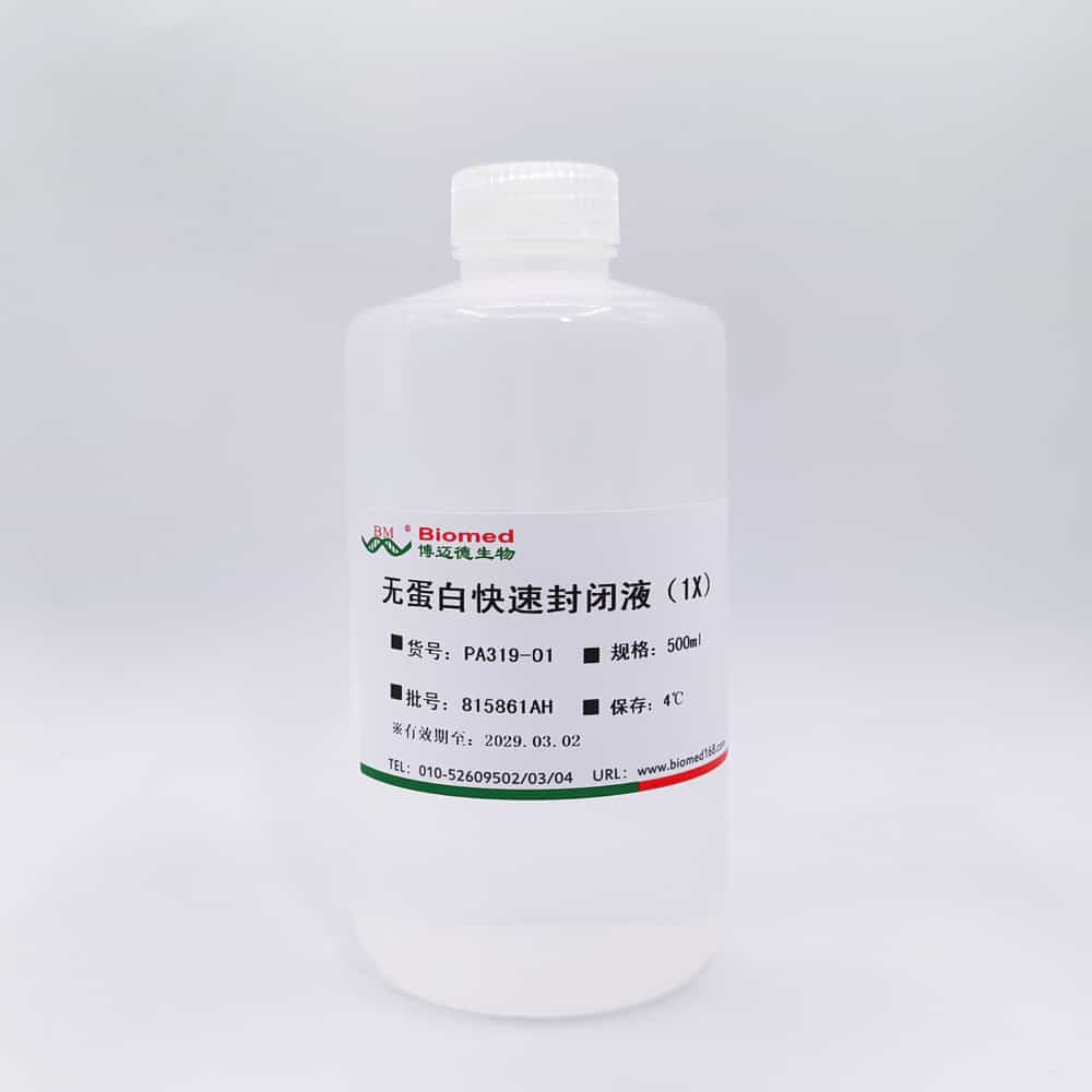 无蛋白快速封闭液(1X)