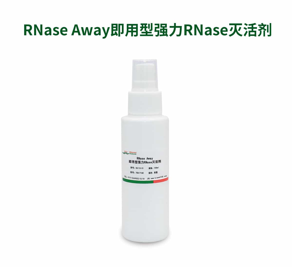 RNase Away 即用型强力RNase灭活剂