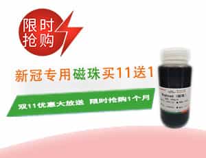 双十一丨新冠专用磁珠买11送1，限时抢购！