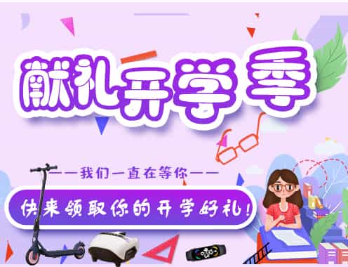 献礼开学季丨博迈德与你一起整装待发！