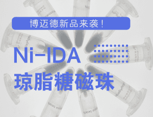 博迈德新品推荐--Ni-IDA琼脂糖磁珠