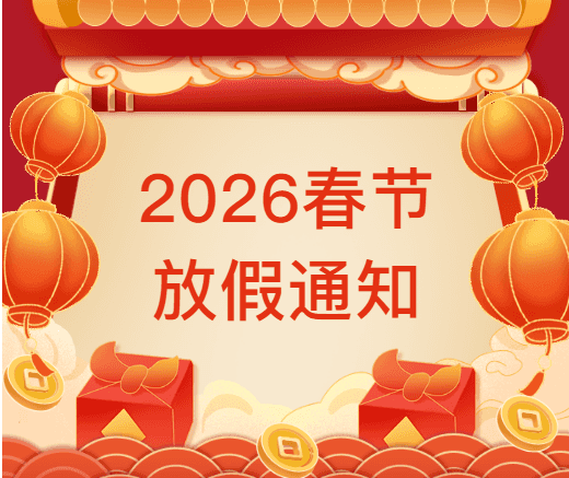 2026博迈德春节放假通知