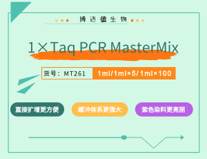 1×Taq PCR MasterMix（含染料）