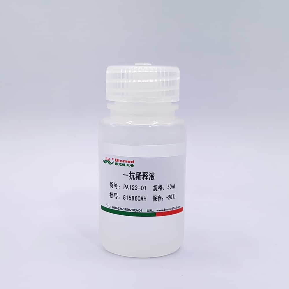 一抗稀释液