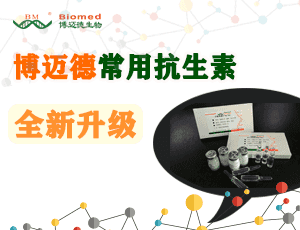懂你所需！博迈德生物常用抗生素全新升级！