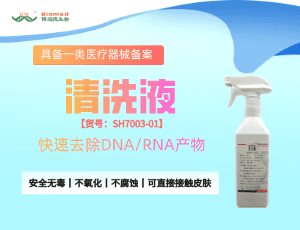 快速去除核酸污染--清洗液