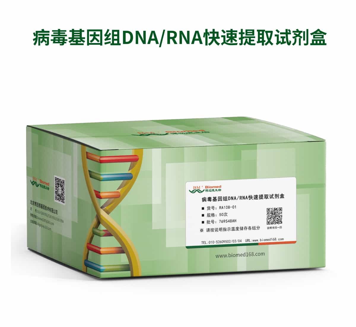 病毒基因组DNA/RNA快速提取试剂盒